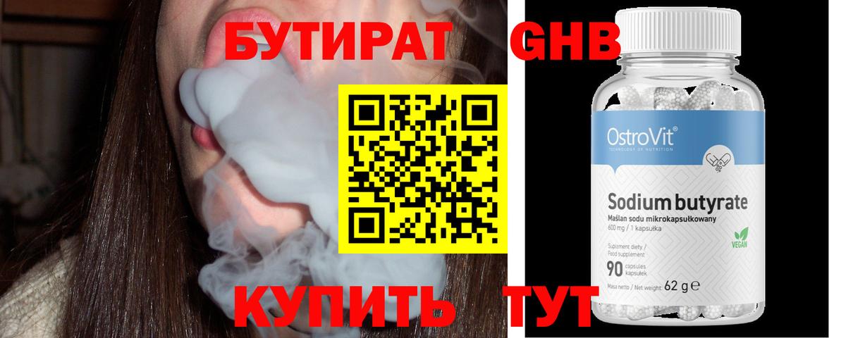 Кореновск  БУТИРАТ  Вход с VPN  Бутират BDO 33% 